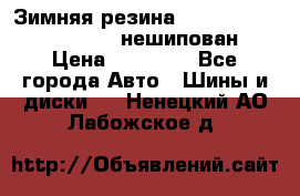 Зимняя резина hakkapelitta 255/55 R18 нешипован › Цена ­ 23 000 - Все города Авто » Шины и диски   . Ненецкий АО,Лабожское д.